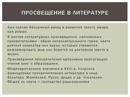Литература эпохи просвещения кратко