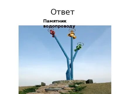 Вопрос ответ памятники