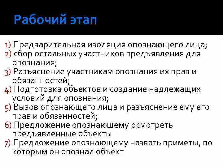 Тактические приемы предъявления для опознания. Этапы предъявления для опознания. Предъявления для познания этапы. План подготовки предъявления для опознания. Правила опознания