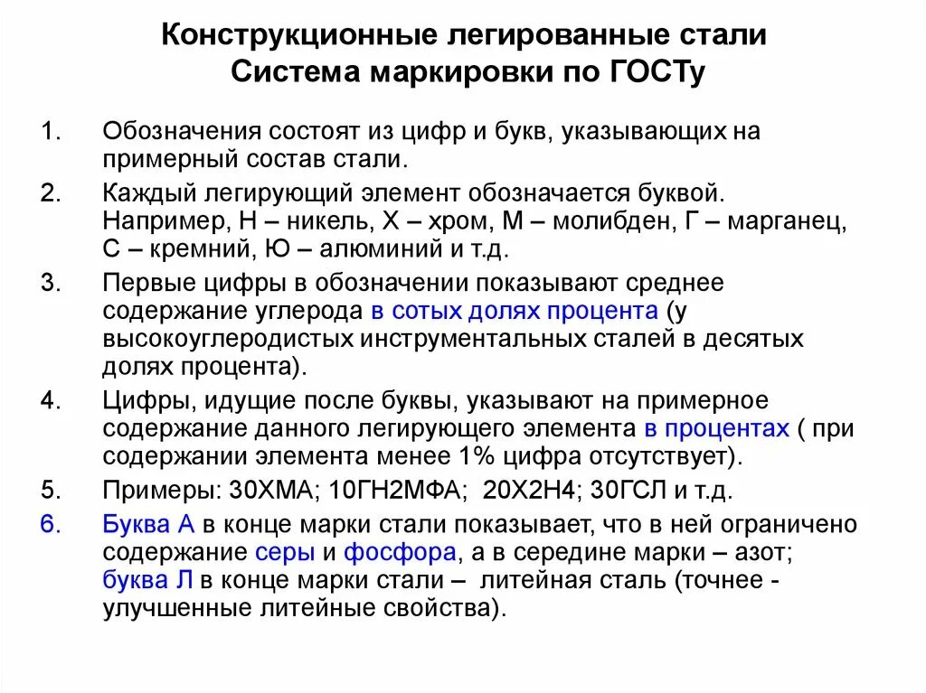 Стали состав маркировка. Маркировка конструкционных легированных сталей. легированные стали маркировка расшифровка. маркировки легированных сталей с расшифровкой. марки конструкционных легированных сталей.