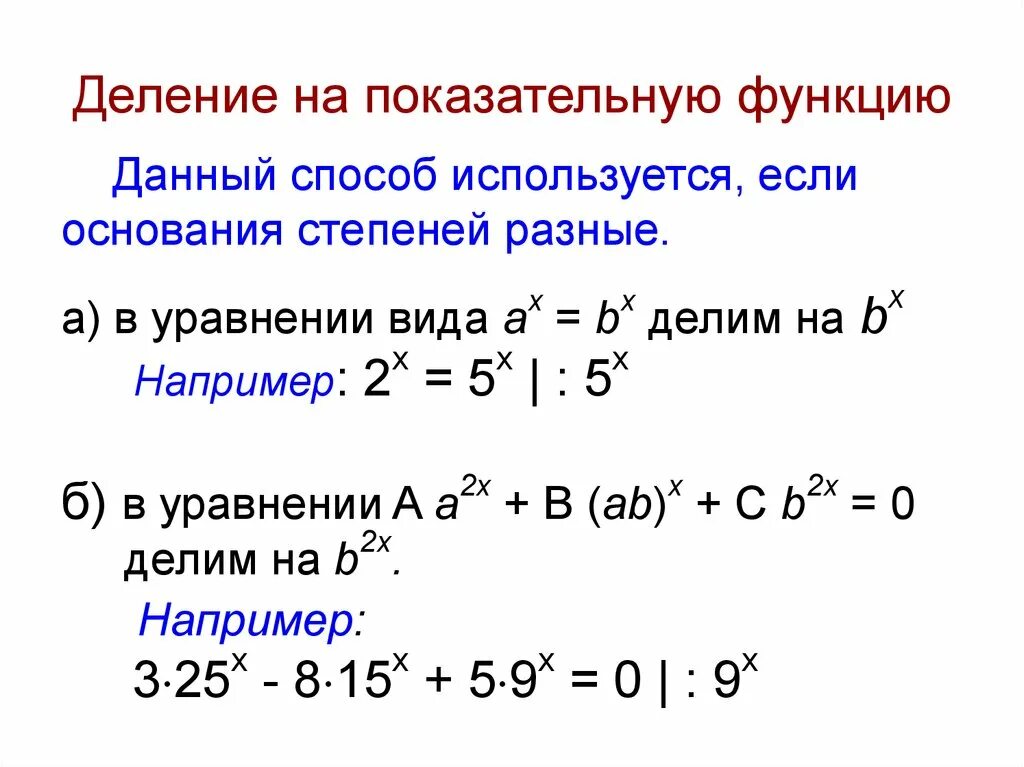 Степенная функция решать. Показательные уравнения с разными основаниями. показательная функция уравнения. решение показательных уравнений с разными основаниями. решение уравнений с разными степенями.