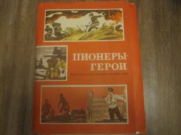 Книги про пионеров. Книги о пионерах героях. Пионеры герои книги СССР. Набор книжек СССР пионеры-герои. Детские книжки о пионерах.