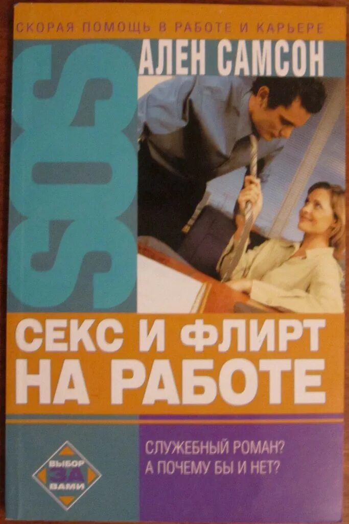 Служебные романы читать. Книги флиртовать как научиться. Флирт для чайников книга. Работа как флирт флирт как работа. Служебные романы в менеджменте.