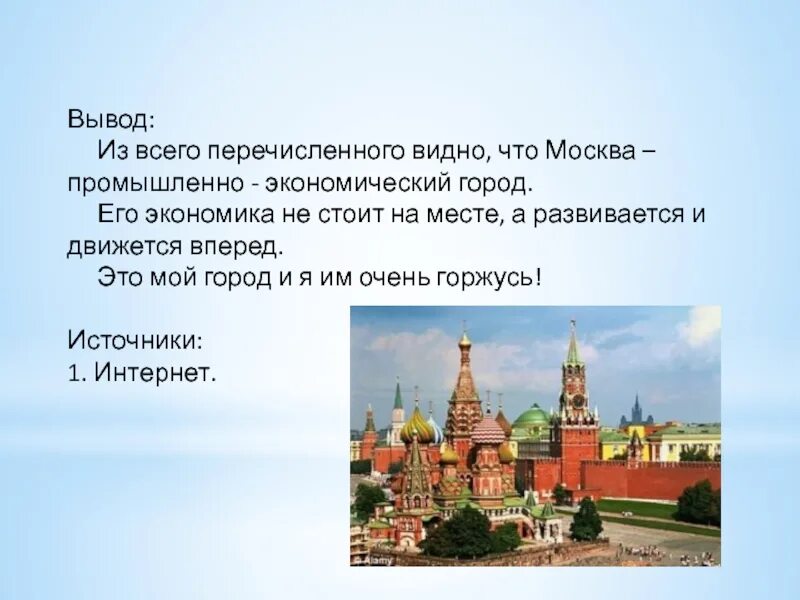 Экономика города Москвы 3 кл. Экономика родного края Москва 3 класс. Сообщение о Москве. Экономика Москвы 3 класс проект.