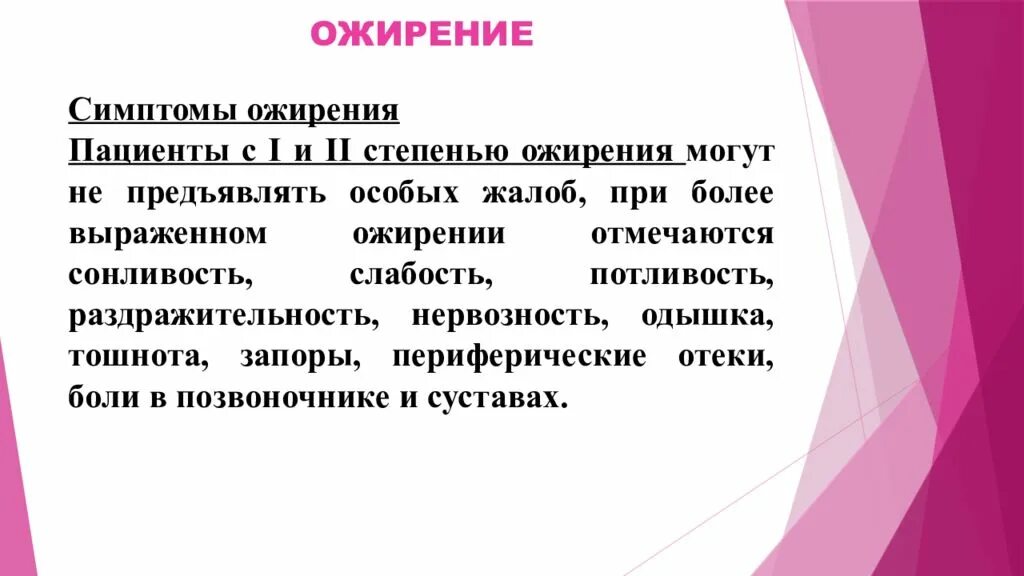 Жалобы пациента при ожирении. Сестринская помощь при ожирении. Сестринский уход за больным с ожирением. Сестринский уход за пациентами с ожирением.