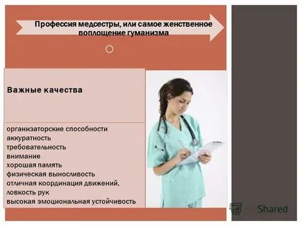 Минусы медсестры