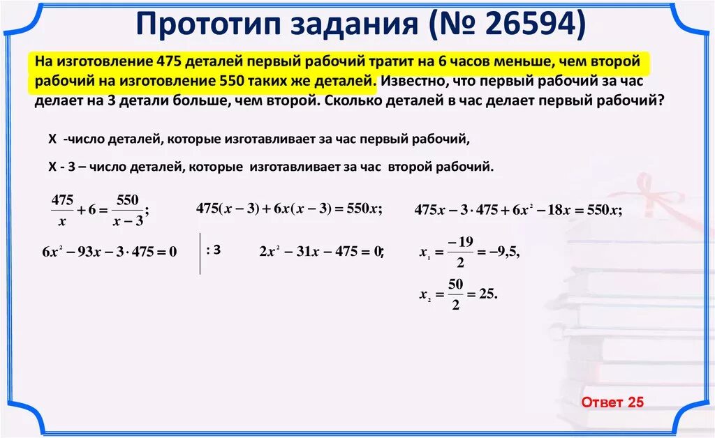 Время затраченное на изготовление. На изготовление 475 деталей первый рабочий тратит на 6 часов меньше. Задачи прототипа. На изготовление 60 деталей первый. Прототип задания 26709.