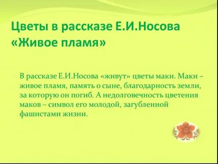 Названия рассказа живое пламя