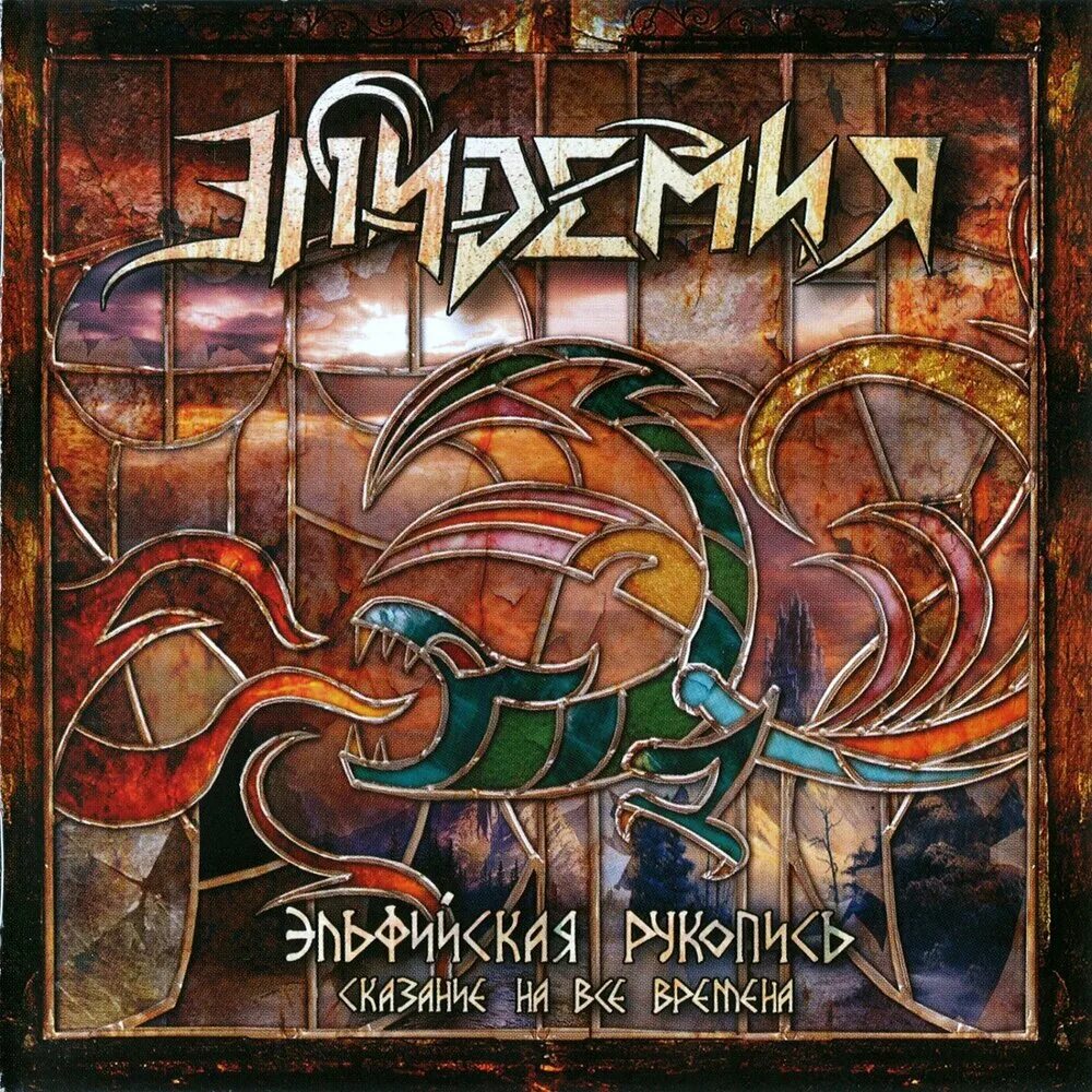 Группа эпидемия 2001. Эпидемия альбомы. Эпидемия группа эльфийская рукопись. Группа эпидемия. Эпидемия альбомы слушать.