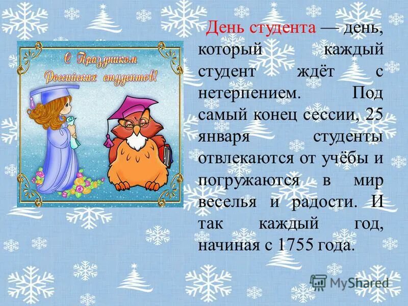 25 января в мире. День студента Татьянин день. Татьянин день история праздника. День студента история. Презентация день студента Татьянин день.