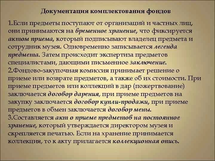 Комплектование музейных фондов. Формы комплектования фондов. Принципы комплектования музейных фондов. Научная концепция комплектования фондов. Музейное комплектование