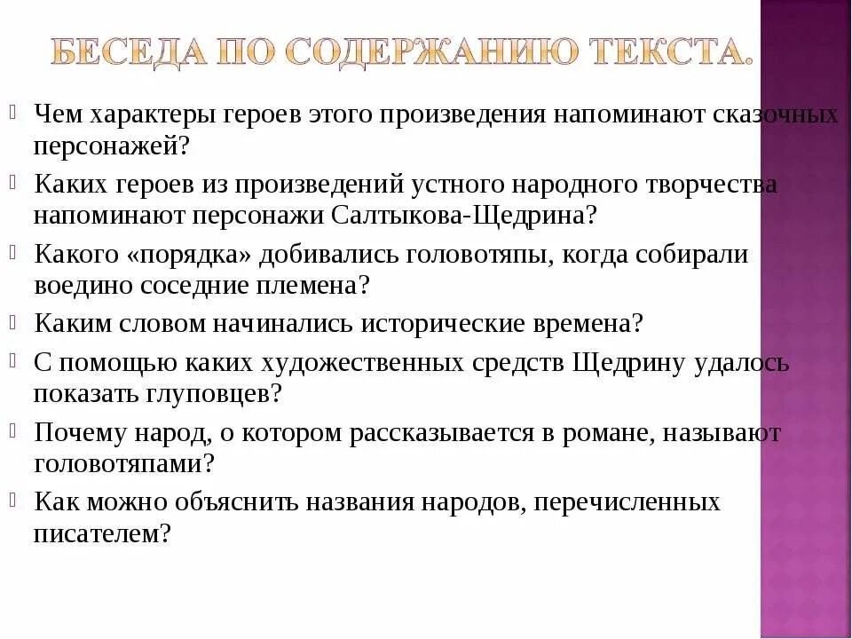 Характер героя читать. Какого порядка добивались головотяпы. Чем характеры героев этого произведения напоминают. Чем характерны героев этого произведения. Беседа по содержанию текстом.