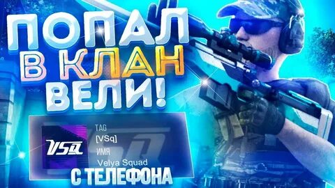 Клан вести