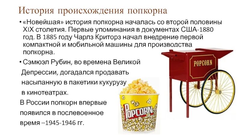 Почему взрывается попкорн. Старинная машинка для производства попкорна. разновидности попкорна картинки. первая машина для изготовления попкорна. прибор для попкорна древний.