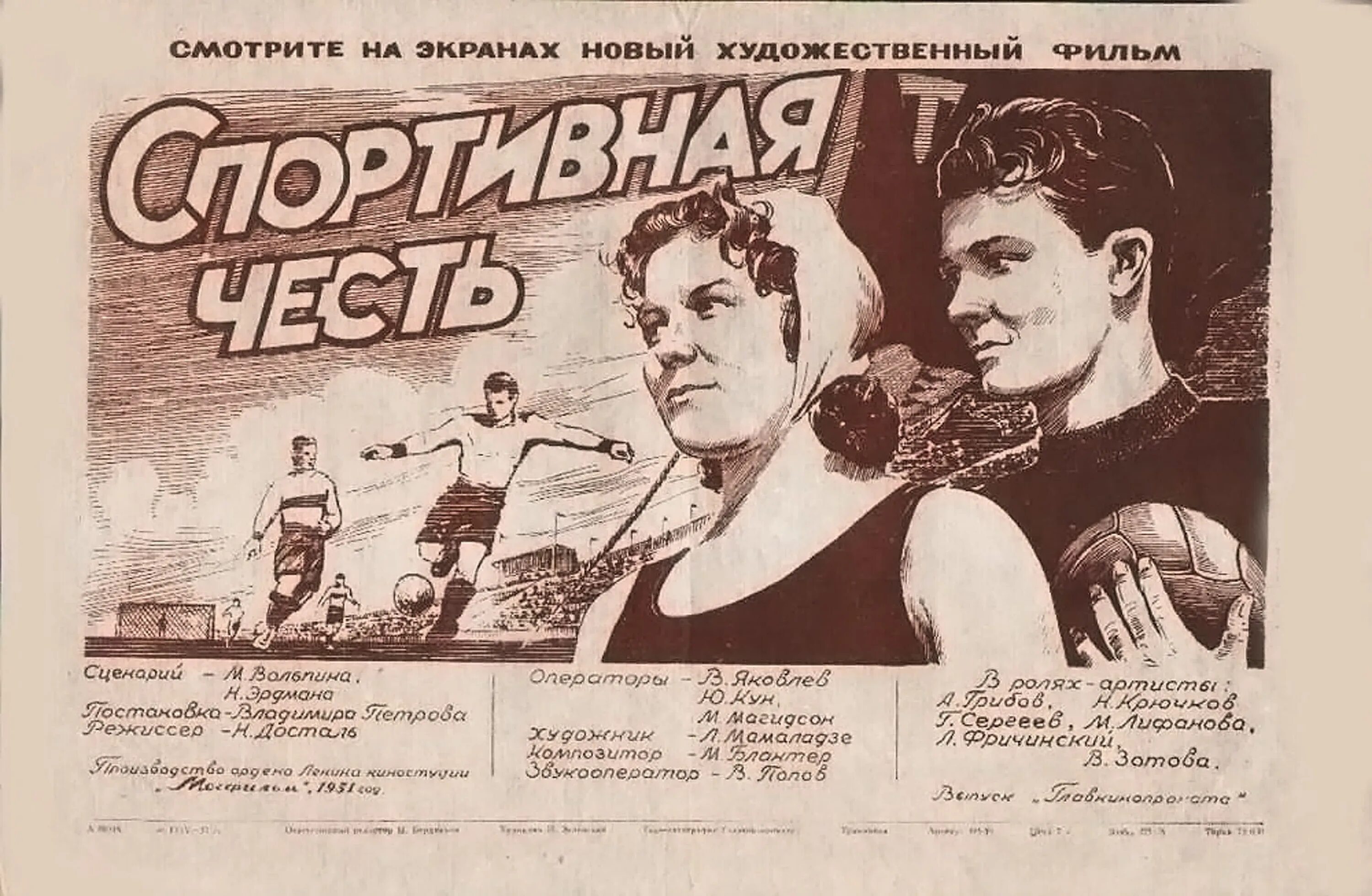 Спортивная честь 1951. Спортивная честь. Спортивная честь палкат. Спортивная честь Постер.