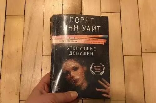 Лорет Энн Уайт утонувшие девушки. Утонувшие девушки Лорет Энн Уайт книга. Лорет Энн Уайт утонувшие девушки аудиокнига. Книга утонувшие девушки Лорет Энн Уайт это отдельное произведение. Энн уайт утонувшие девушки