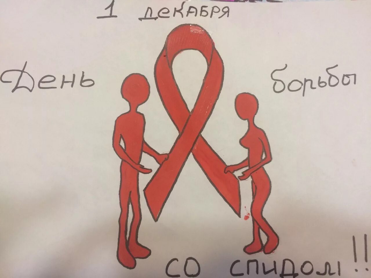 Мысли спид ап. Рисунки на тему СПИД. ВИЧ рисунок. Борьба со СПИДОМ рисунки. Плакат против ВИЧ.