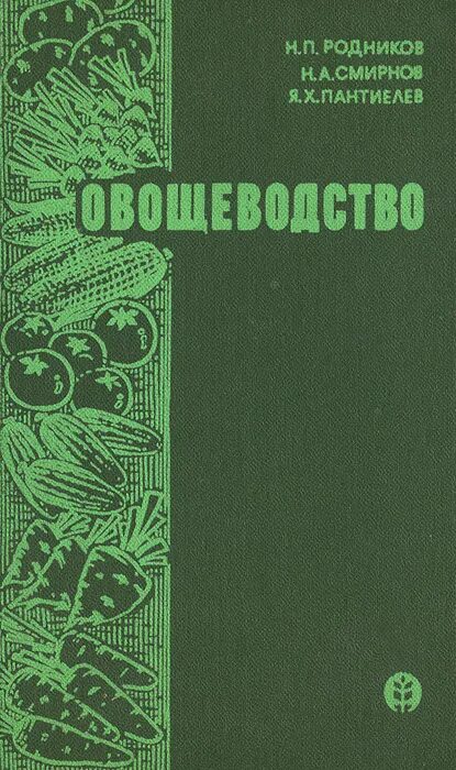 Овощеводство учебник