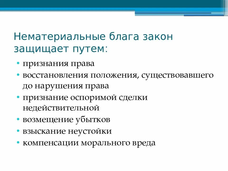 Возмещение убытков в натуре. Гражданско-правовые способы защиты нематериальных благ. Способы защиты нематериальных благ в гражданском праве. Способы защиты нематериальных благ схема. Способы защиты нематериальных прав.