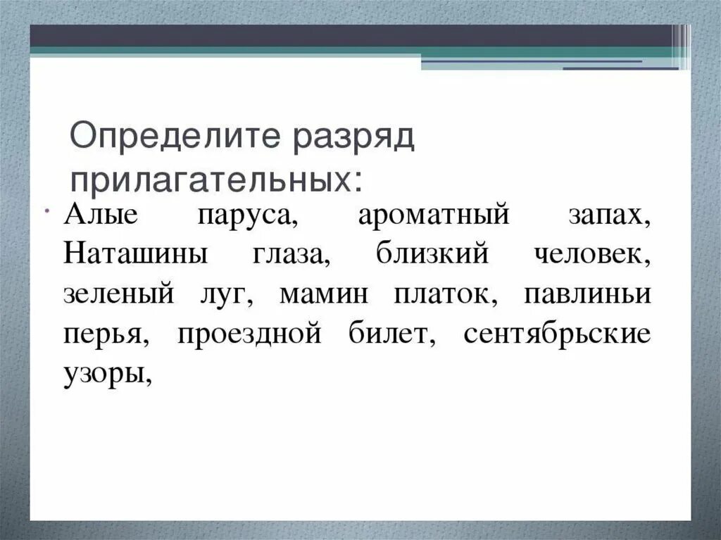 Разряды прилагательных упражнения 6 класс упражнения. Определение разряда прилагательных. Определите разряд прилагательных. Определить разряд прилагательного.