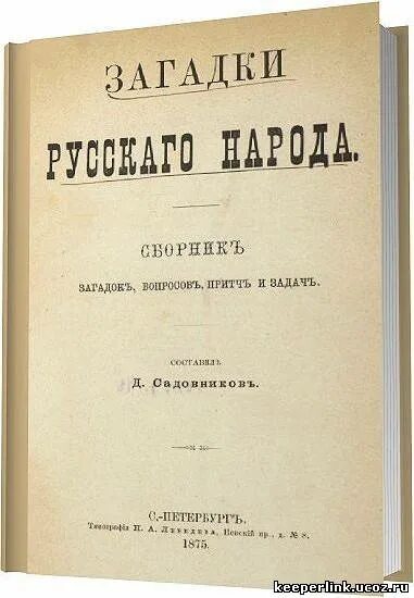 Книги загадок россия. Д Н Садовников. Сборник русских загадок.