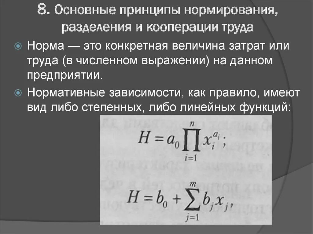 Принципы нормирования. Основные принципы нормирования труда. Основные принципы нормирования разделения и кооперация труда. Нормы разделения и кооперации труда. 48. Принципы нормирования труда.