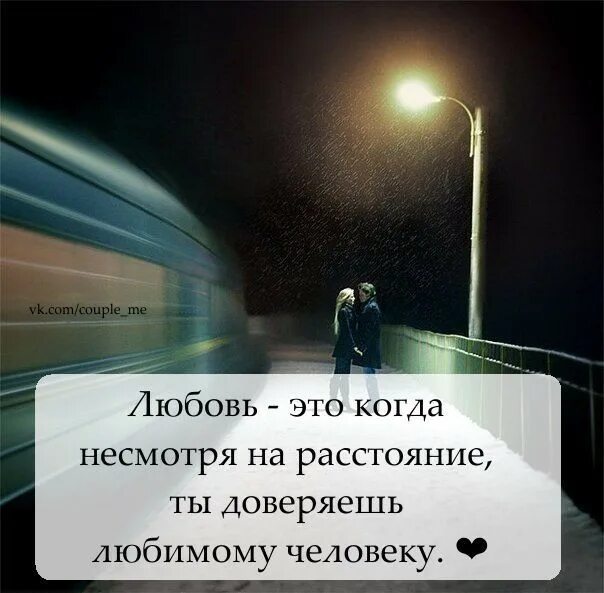 Расстояние цитаты. Цитаты про любовь на расстоянии. цитаты про расстояние. высказывания о любви на расстоянии. цитаты про любовь со смыслом расстояние.