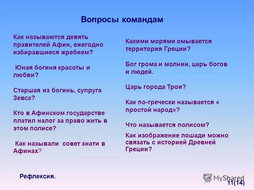власть в афинах принадлежит демосу. девять правителей афин ежегодно избиравшиеся жребием. правители древней греции. девять знатных правителей. девять правителей афин ежегодно избиравшихся жребием.