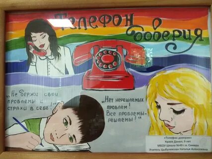 Рисунок мой друг телефон доверия