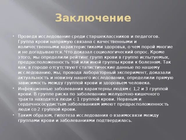 Влияние группы крови на характер человека. Группа крови и болезни человека. Влияние группы крови на болезни. Группа крови заключение.