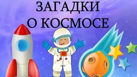 Загадки про космос для детей 6 7