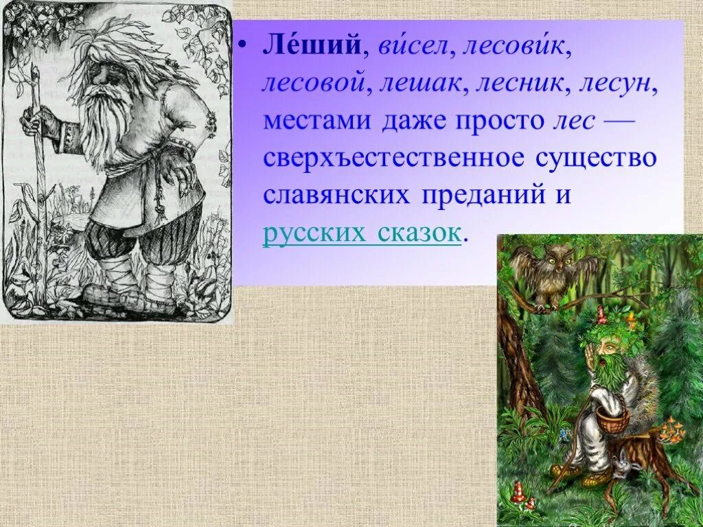 Имя лешего. Отрицательные герои русских сказок. Имя сказочного лешего. Леший сказочный персонаж. Леший описание.