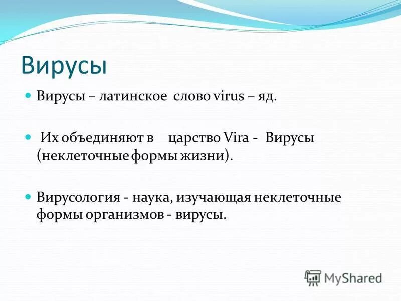 Текст viruses. Названия вирусов на латыни. Неклеточные формы жизни изучает наука. Вирус с латинского. Царство Вира.