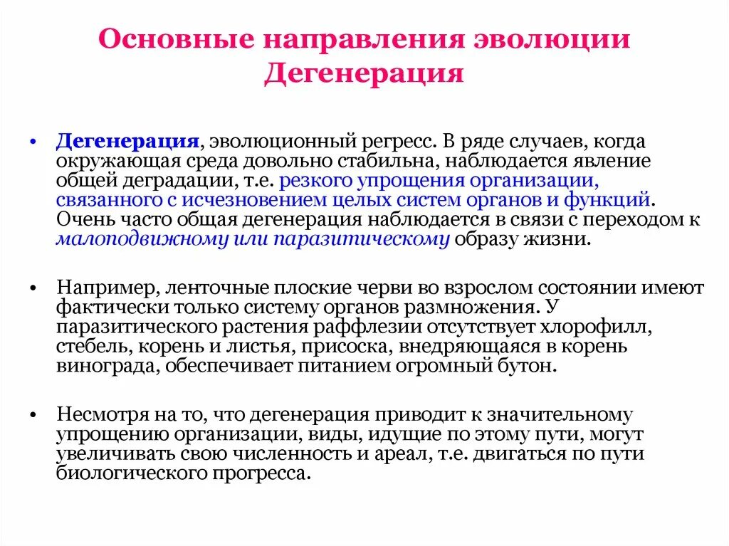 Основные направления эволюции. Главные направления эволюции направления. Главные направления эволюции 11 класс. Общая дегенерация направление эволюции.