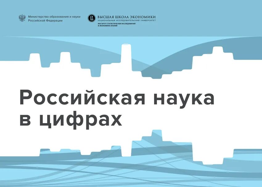 Российская наука в цифрах. Наука о цифрах. Наука в России 2023. Как представляете российскую науку. Современная российская наука и образование