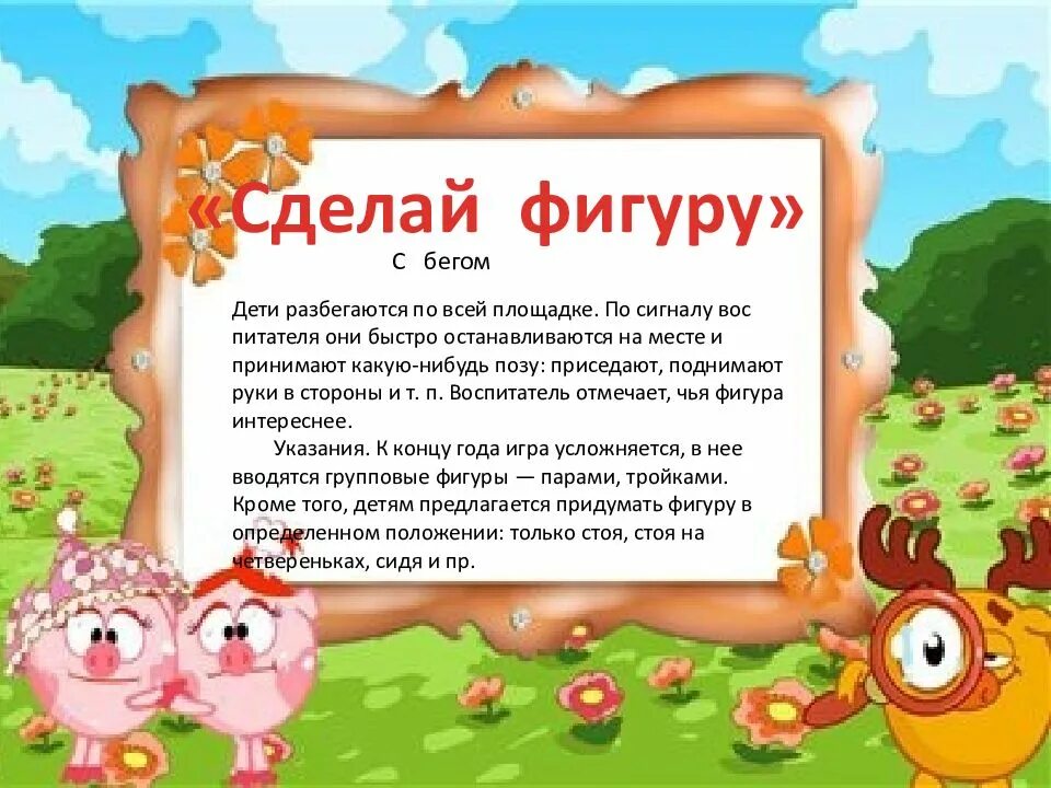 Сделай фигуру подвижная. Подвижная игра сделай фигуру. подвижные игры в подготовительной группе. подвижные игры с бегом.