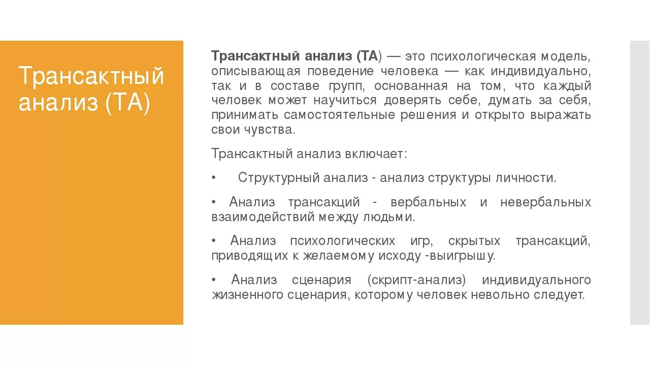 Транзактный анализ обучение. Транзактный анализ в психологическом консультировании. Трансактного анализа это в психологии.