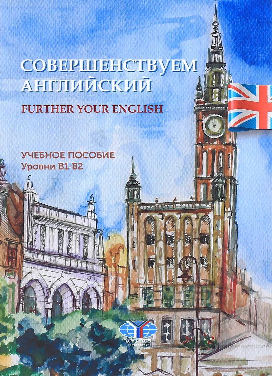 Учебные пособия английский. Совершенствую английский. Методические пособия английский. Совершенствуй свой английский. Far english