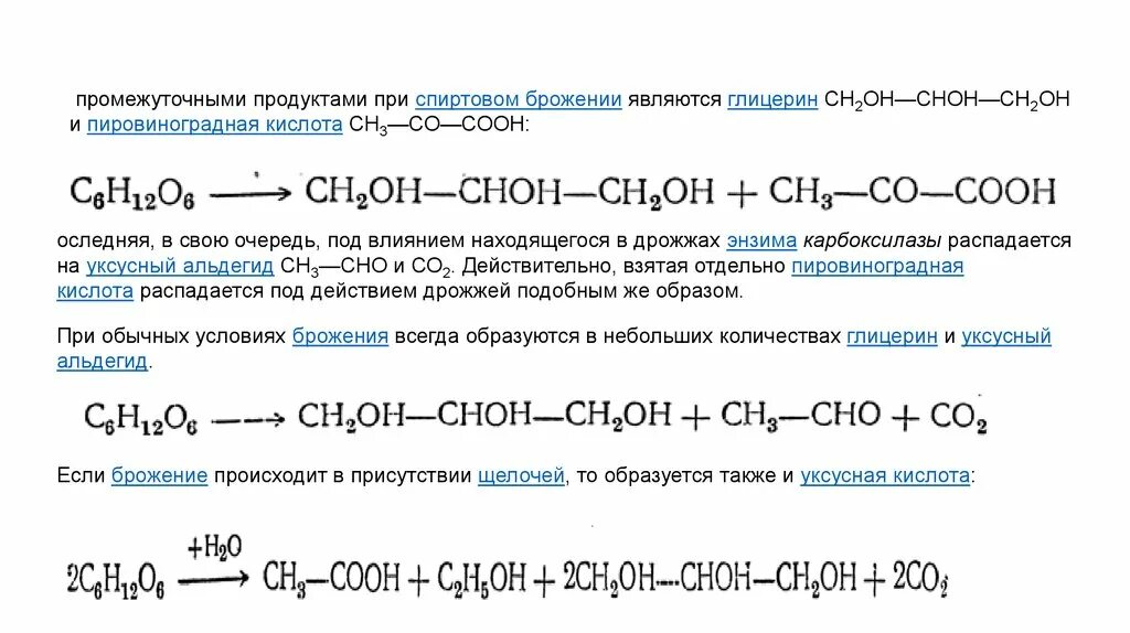 Брожение глицерина. Уравнение глицеринового брожения. Сн2он-СНОН-сн2он. Глицериновое спиртовое брожение. Глицерин 3 уксусная кислота