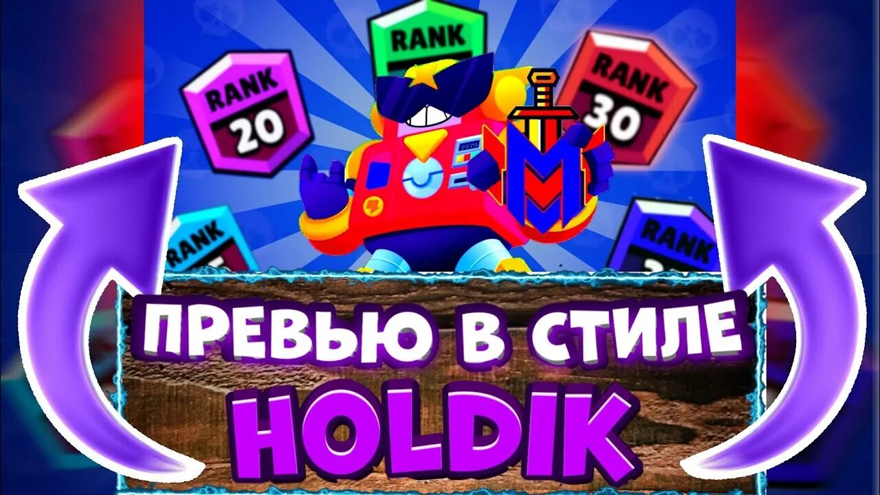 Превью бравл. Превью ХОЛДИКА. ХОЛДИК БРАВЛ. Brawl Stars ХОЛДИК. Аккаунт ХОЛДИКА В БРАВЛ старс.