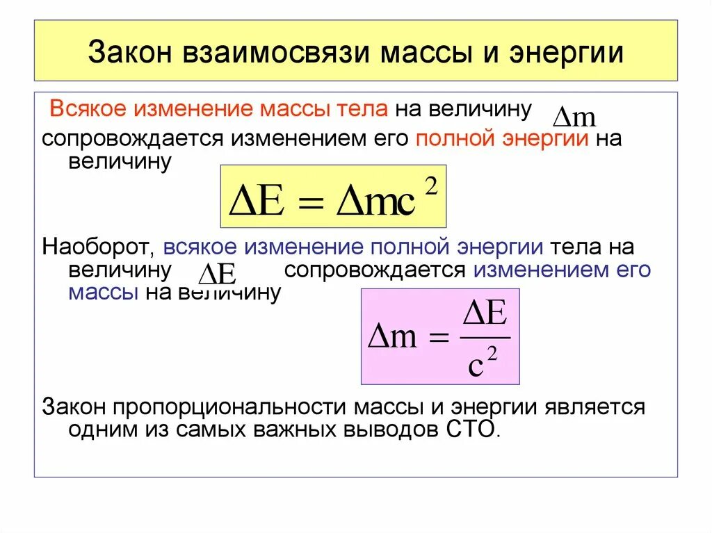 Ядерная масса и энергия. Закон взаимодействия массы и энергии формула. Закон взаимосвязи массы и энергии. Закон взаимосвязи массы и энергии формула. Взаимосвязь массы и энергии.