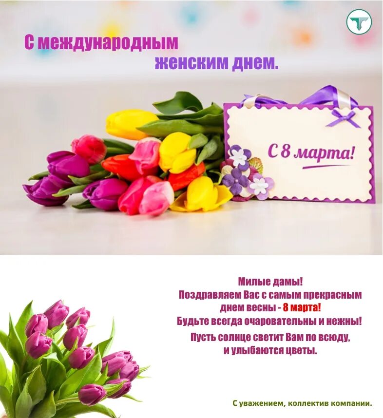 Дорогие дамы поздравляем вас с международным женским. С международным женским. международный день женщин. милым дамам.