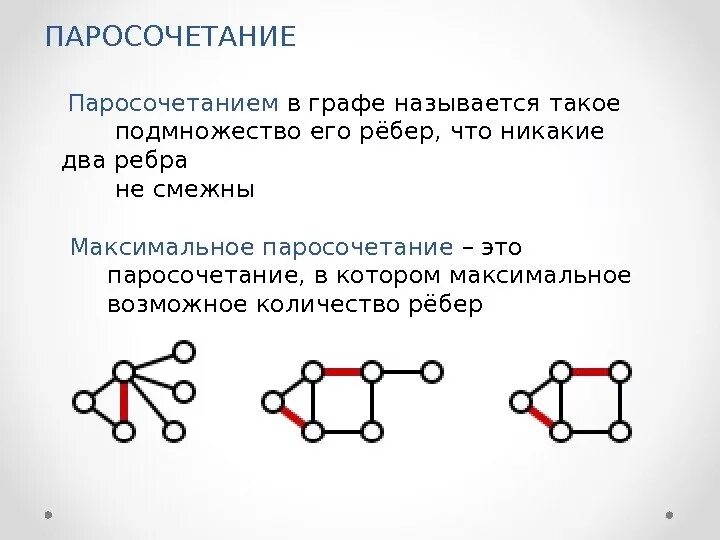 Диаметр дерева это количество ребер максимальной цепи. Паросочетания двудольного графа. Наибольшего паросочетания в двудольном графе. Совершенное паросочетание в графе. Совершенные паросочетания в двудольном графе.