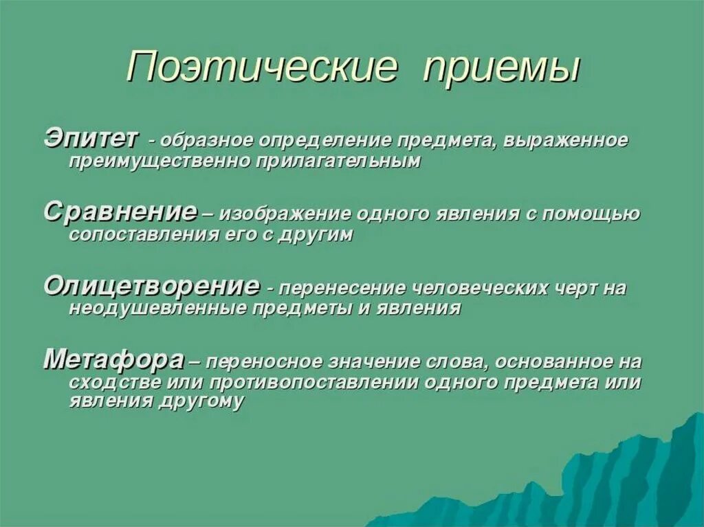 Какие приемы есть в стихотворениях. Литературные приемы. Приемы в стихотворениях. Литературные приёмы в стихотворении. Худежественные приёмы.