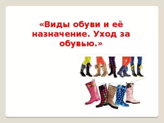 Виды обуви для детей. Виды и назначение обуви. Презентация сезонная обувь. Презентация для детей обувь. Презентация обуви.