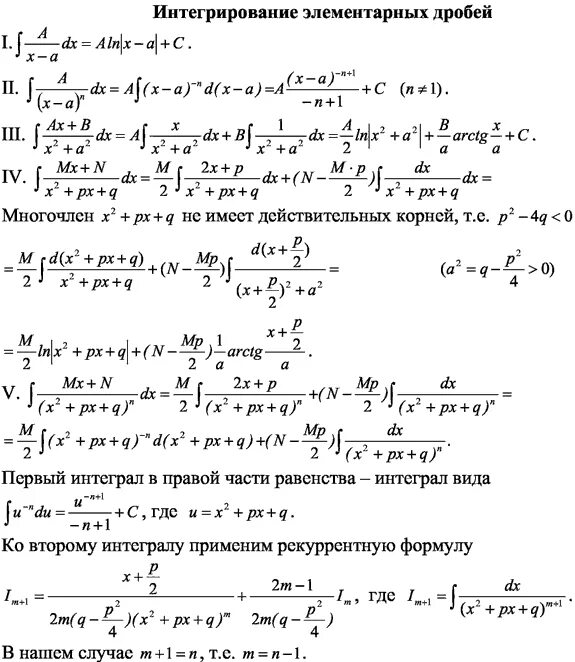 Интегрирование дробей формулы. Интегрирование простейших дробей. Интеграл дроби решение. Неопределенный интеграл примеры с ответами. Интеграл дроби решение.