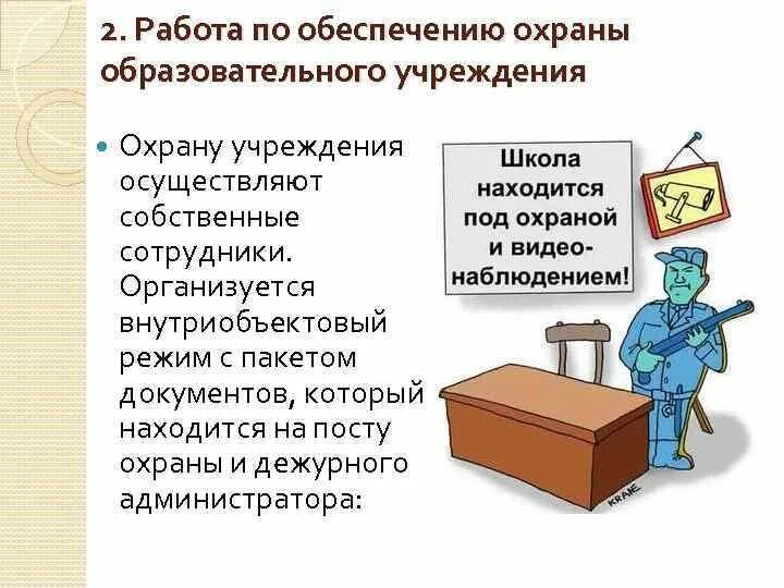 Работа по обеспечению охраны образовательного учреждения. Внутриобъектовый режим на предприятии. Внутриобъектовый режим в охране объектов. Обеспечение охраны в образовательных организациях. Организация охраны образовательных учреждений