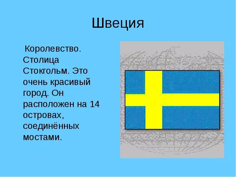 Тема на севере европы 3 класс. Сообщение о Швеции 3 класс. Швеция рассказ о стране 3 класс. Швеция 3 класс окружающий мир. Швеция проект 3 класс.