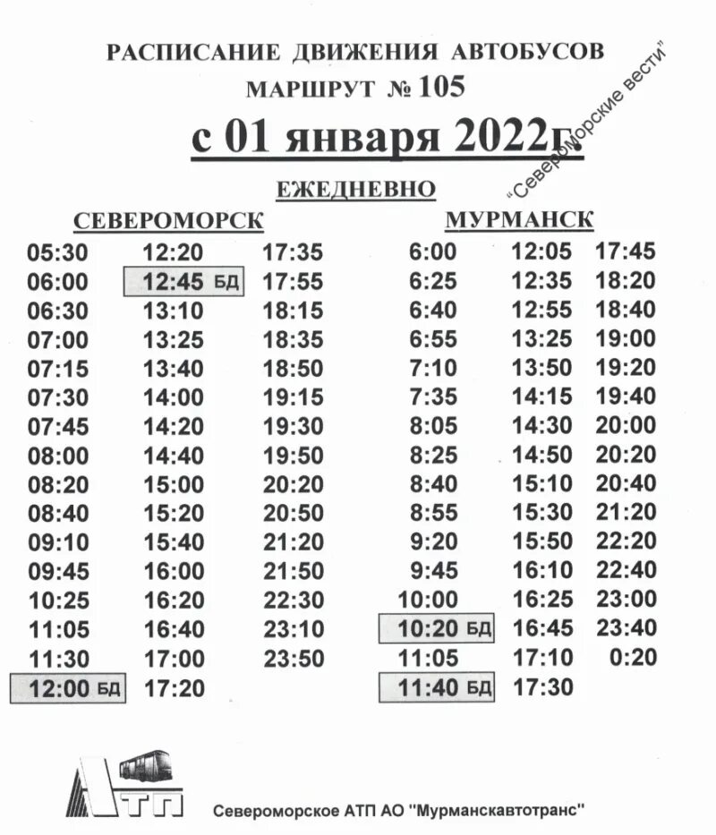 Расписание автобусов мурманск 107. Маршрут 105 Североморск Мурманск расписание маршруток. Расписание 105 автобуса Мурманск-Североморск. Расписание маршруток 105 Североморск Мурманск. 105 Автобус Мурманск Североморск.