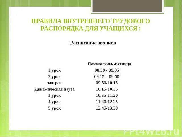 Сокращенные уроки по 30 минут. Расписание звонков для 1 класса по ФГОС. Расписание звонков с динамической паузой в 1 классе. Расписание звонков для первых классов динамическая пауза. Расписание звонков для начальной школы с динамической паузой.